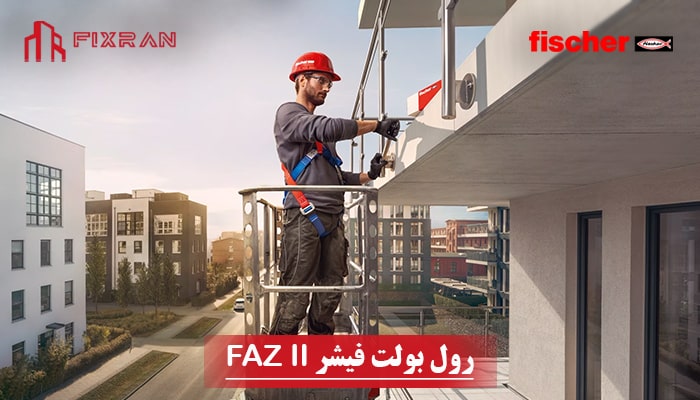 خرید و قیمت انکر بولت فیشر FAZ II آلمان Germany | فیکسران